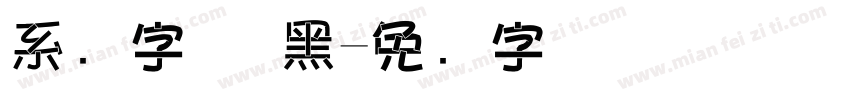系统字体 黑字体转换